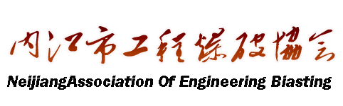 内江市工程爆破协会